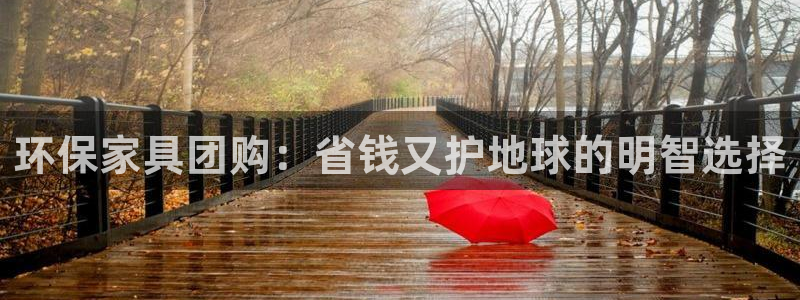 杏耀平台到底能玩吗：环保家具团购：省钱又护地球的明智选择