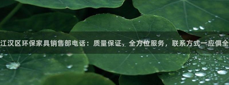 杏耀注册代理：江汉区环保家具销售部电话：质量保证，全方位服务