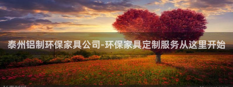 杏耀是什么平台：泰州铝制环保家具公司-环保家具定制服务从这里
