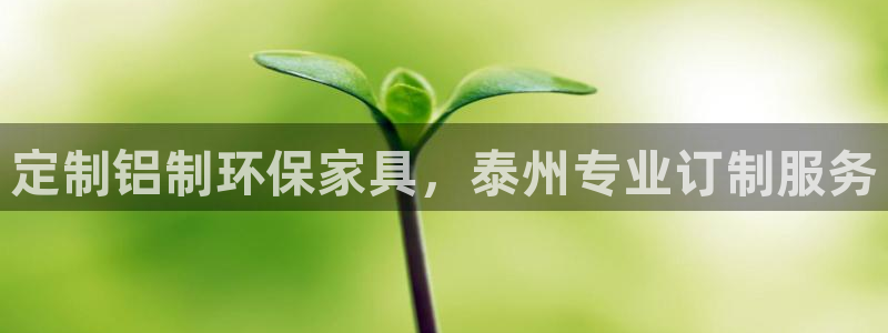 杏耀平台娱乐登陆：定制铝制环保家具，泰州专业订制服务