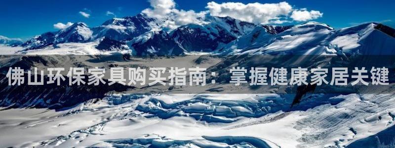 杏耀代理登录中心：佛山环保家具购买指南：掌握健康家居关键