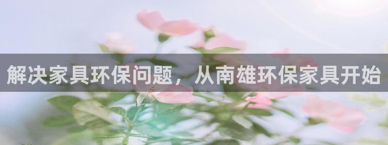杏耀平台注册：解决家具环保问题，从南雄环保家具开始