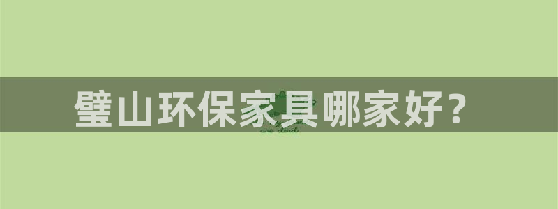 杏耀注册登陆：璧山环保家具哪家好？